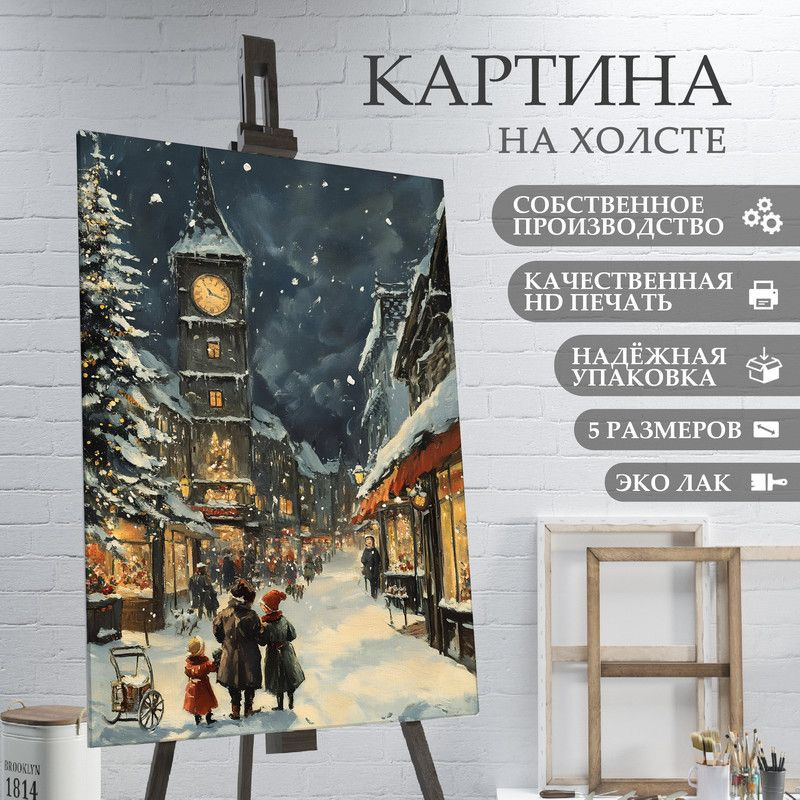 ArtPrintPro Картина "Город в Рождественскую ночь (20)", 40 х 30 см  #1