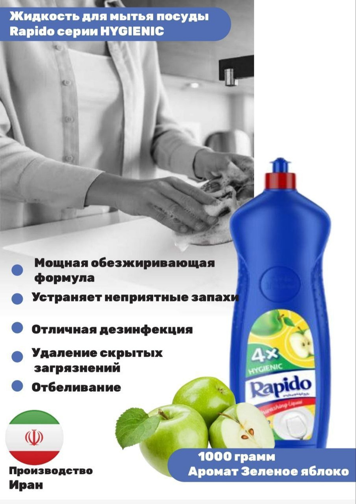 Иранский густой гель для мытья посуды Rapido серии HYGIENIC с ароматом Зеленого Яблока  #1