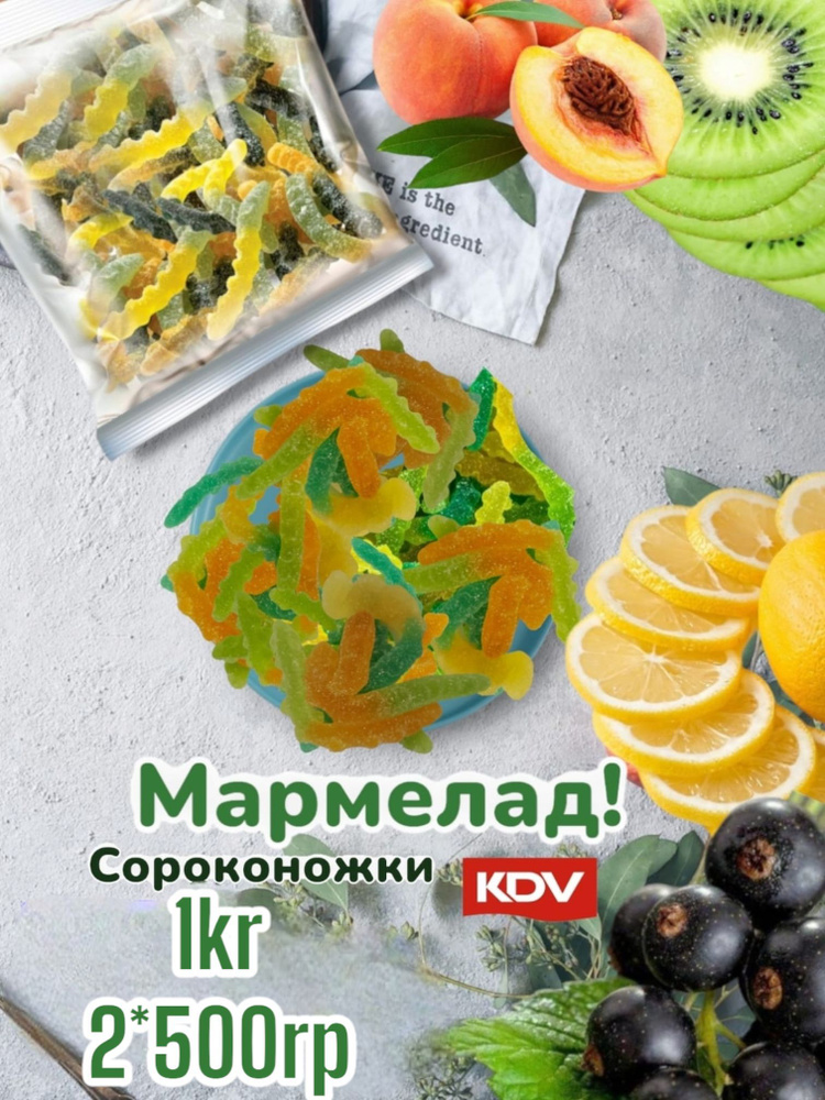 Мармелад жевательный 1000г KDV Сороконожки #1