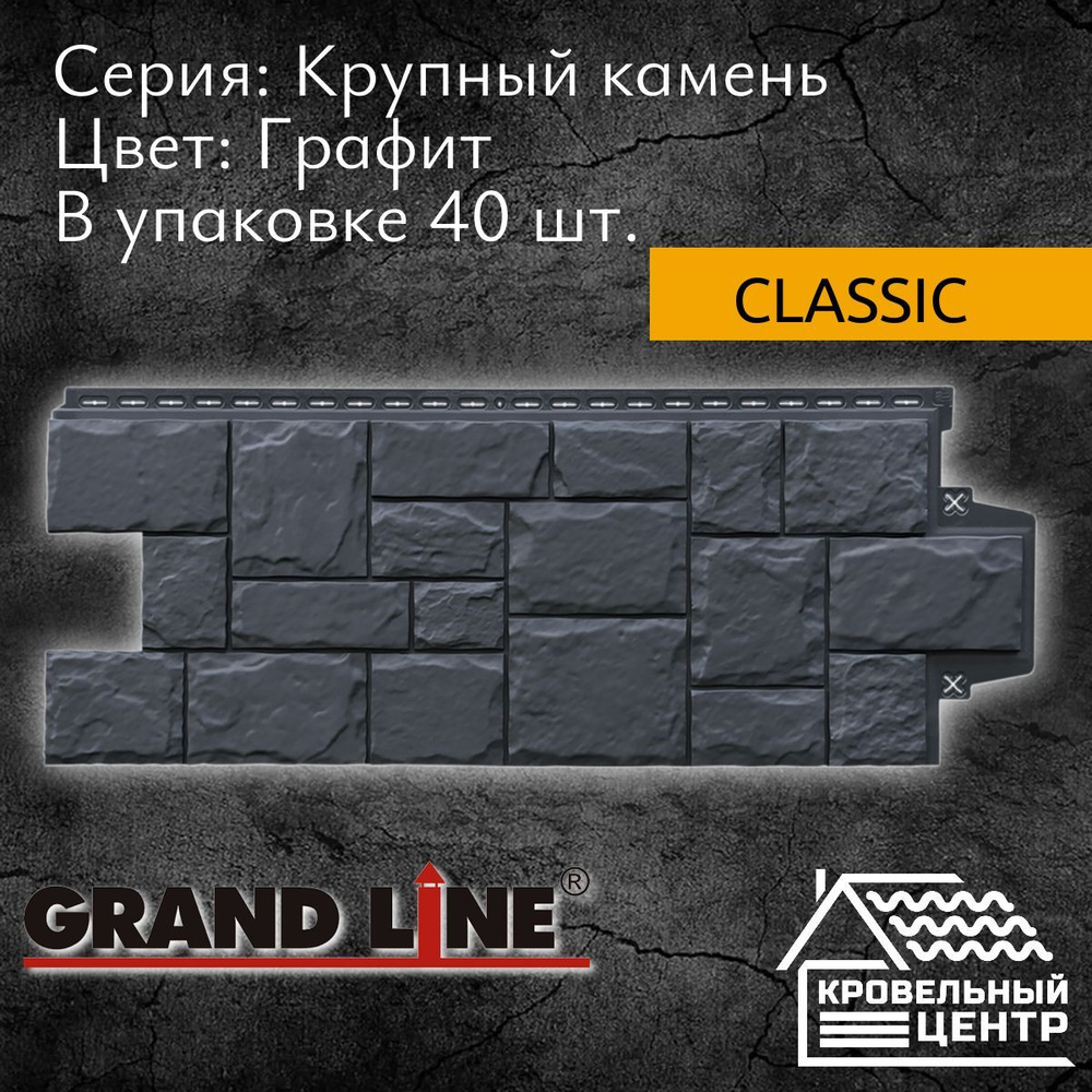 Панель фасадная GRAND LINE Крупный камень Classic Графит, темно-серая, полипропиленовая, пластиковые #1