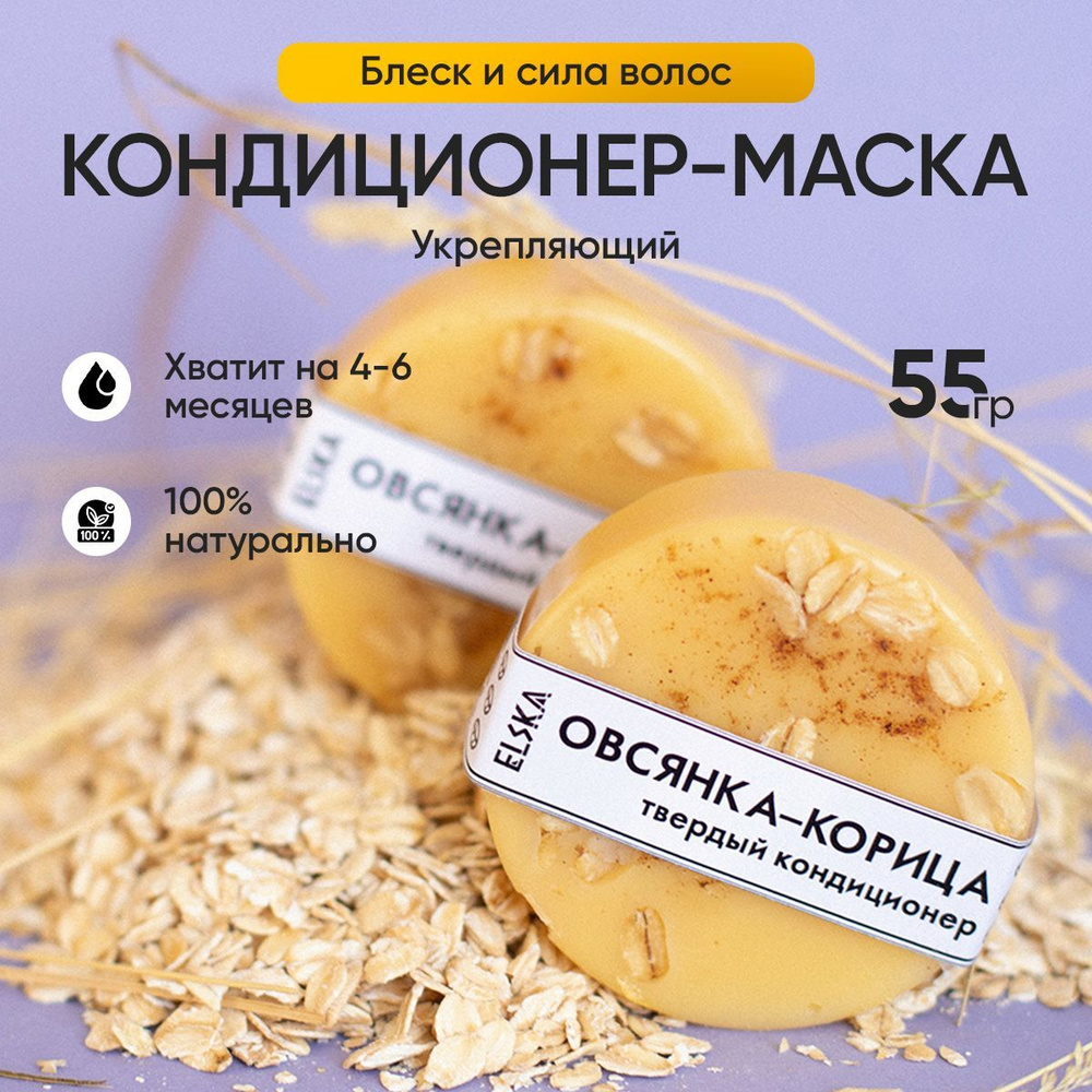 Кондиционер для волос "Овсянка и корица" без баночки, 55гр  #1