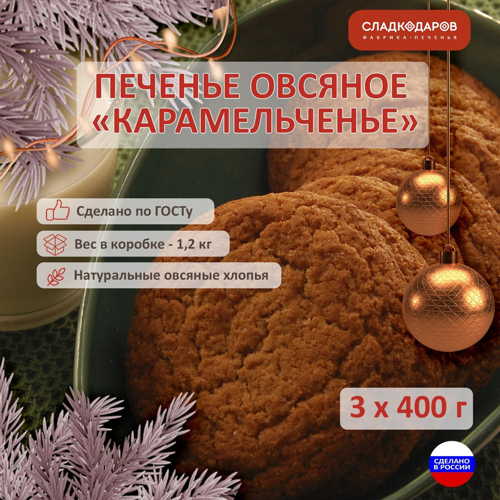 Печенье овсяное СЛАДКОДАРОВ "Карамельченье" классическое 3 уп. по 400 гр  #1