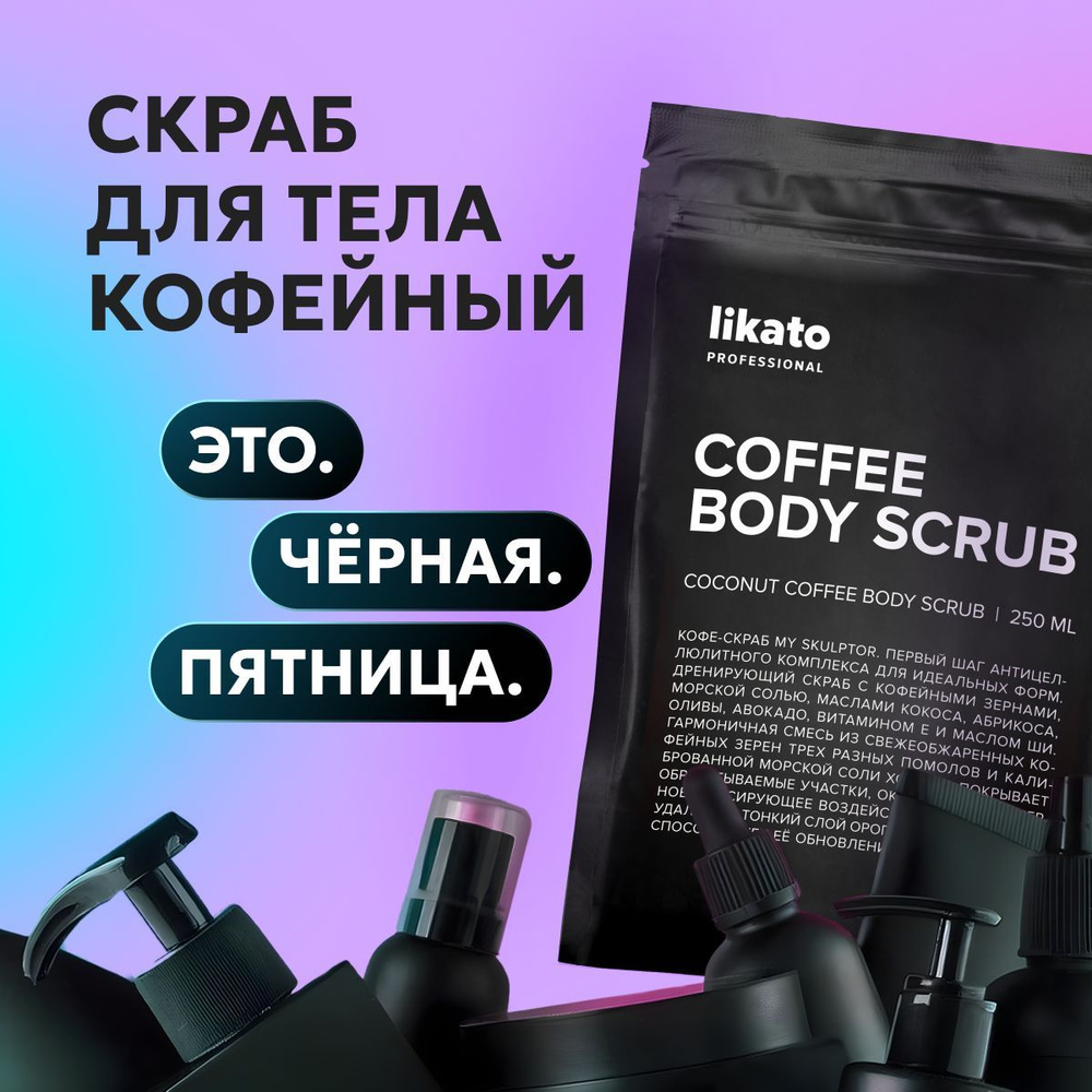 Likato Professional Кофейный скраб для тела, антицеллюлитный с маслами и морской солью от растяжек, 250 #1