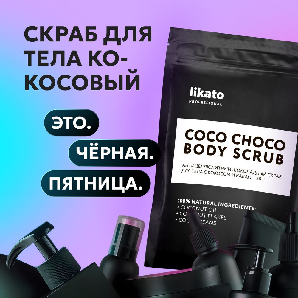 Likato Professional Антицеллюлитный шоколадный скраб для тела с кокосом и какао, с маслами 150 г  #1