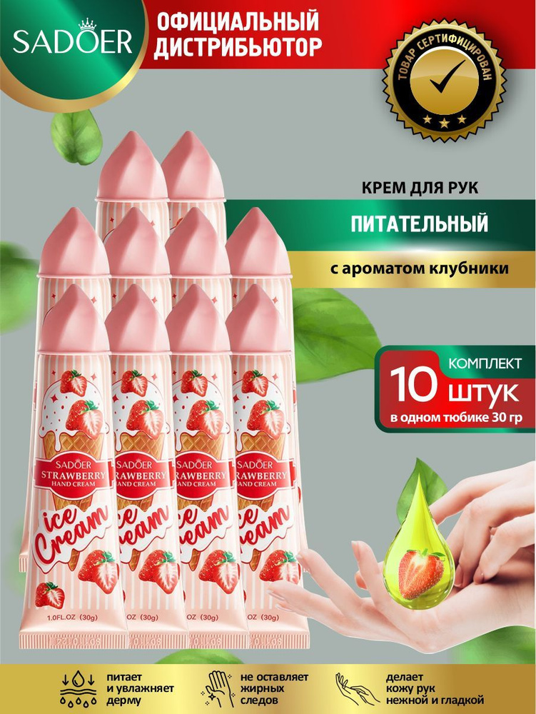 Питательный крем для рук Sadoer Ice Cream с ароматом клубники 30 гр. х 10 шт.  #1