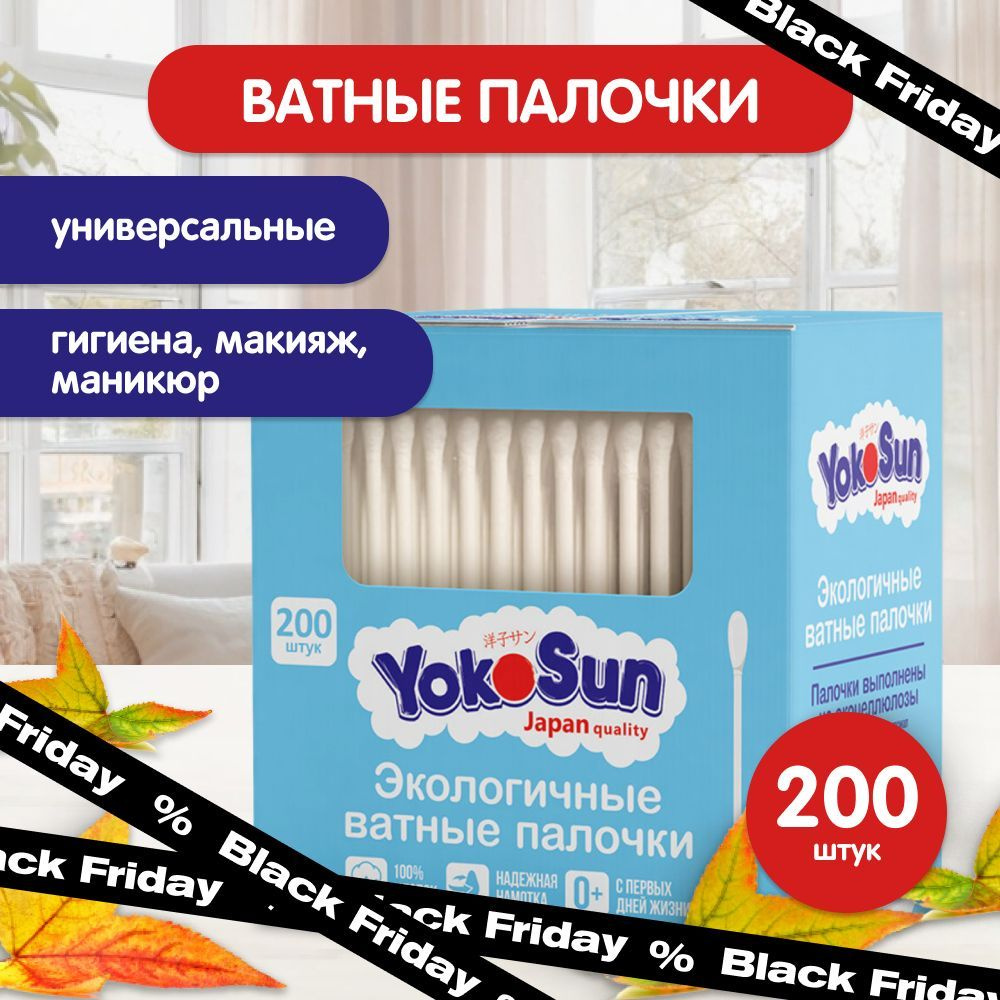 Ватные палочки YokoSun, 200 шт #1