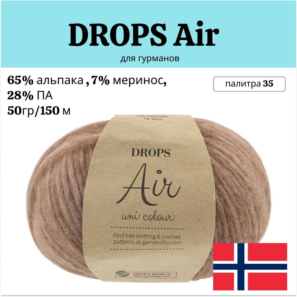 Пряжа DROPS Air 35 (50г 150м, 70% альпака, 23 % полиамид, 7% меринос) #1