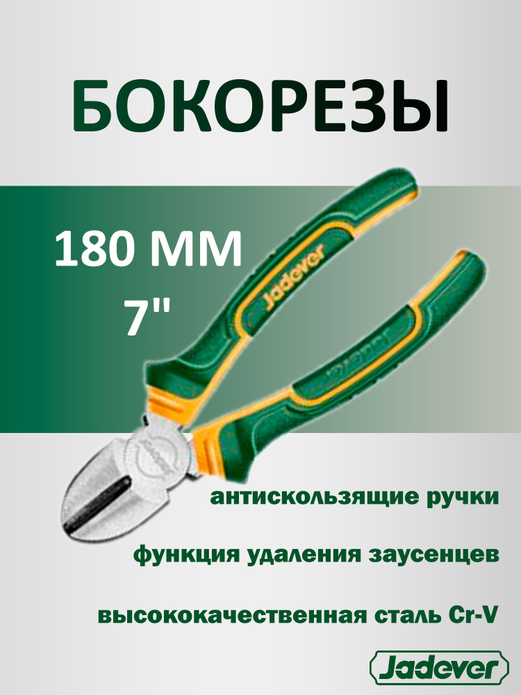 Бокорезы 180мм JADEVER JDPL3C07 #1