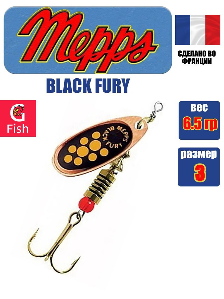 Блесна для рыбалки вертушка Mepps BLACK FURY 3, Copper/Yellow, 1 штука #1