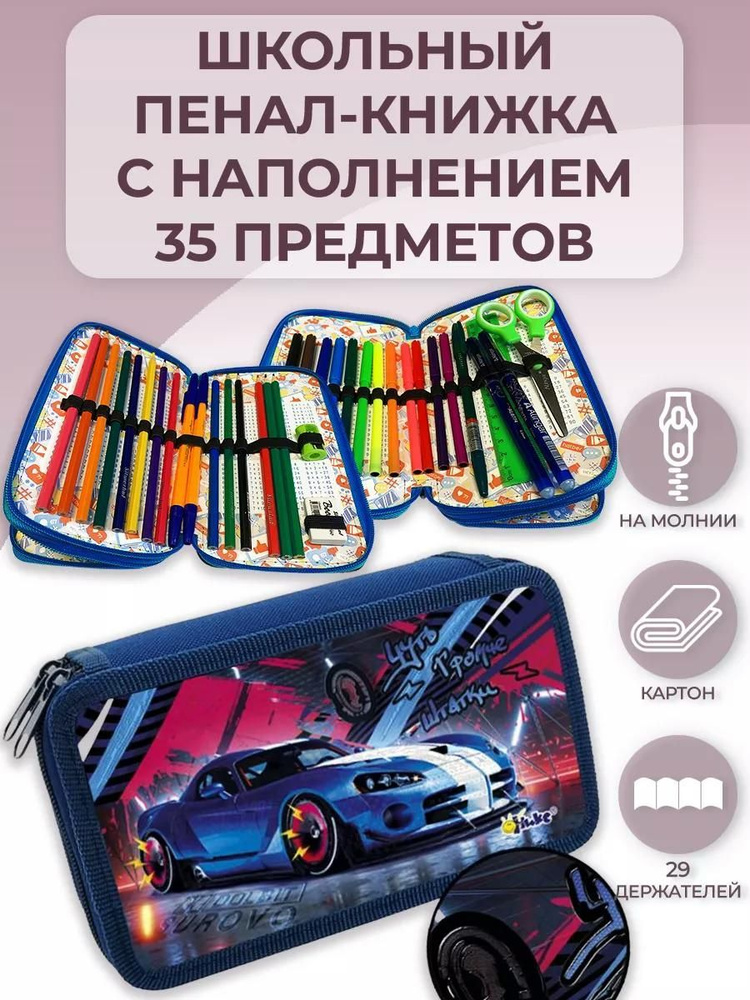 Пенал школьный с наполнением 35 предметов Авторитм, 190х110мм, 2 отделения, 3D лак  #1