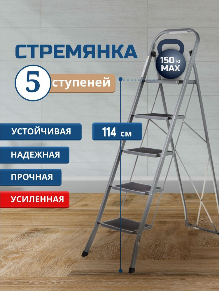 Стремянка 1 секция, 5 ступеней, металлическая, 1.52 м, нагрузка до 150 кг, серебристая  #1