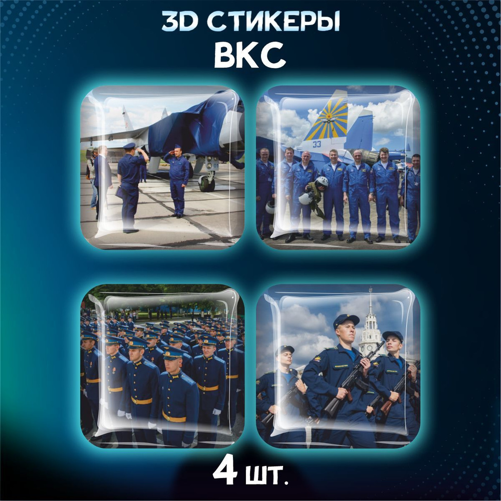 Наклейки на телефон 3D стикеры ВКС РФ #1