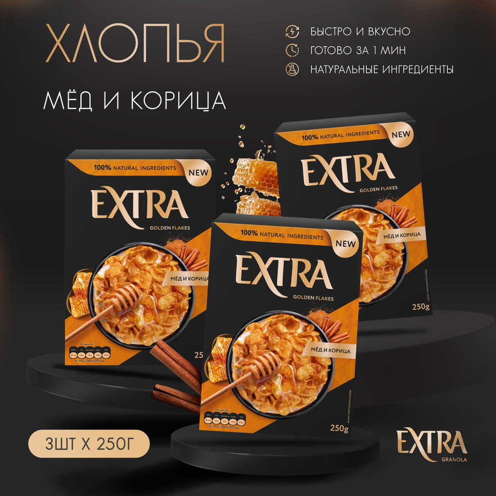 Кукурузные хлопья Extra Golden хрустящие с натуральным медом и корицей, готовый завтрак, 3 шт. по 250 #1