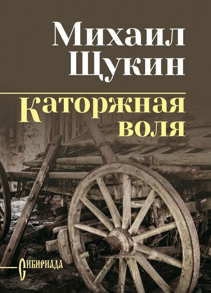 Щукина Каторжная воля. Щукин М.Н. | Щукин М. Н. #1