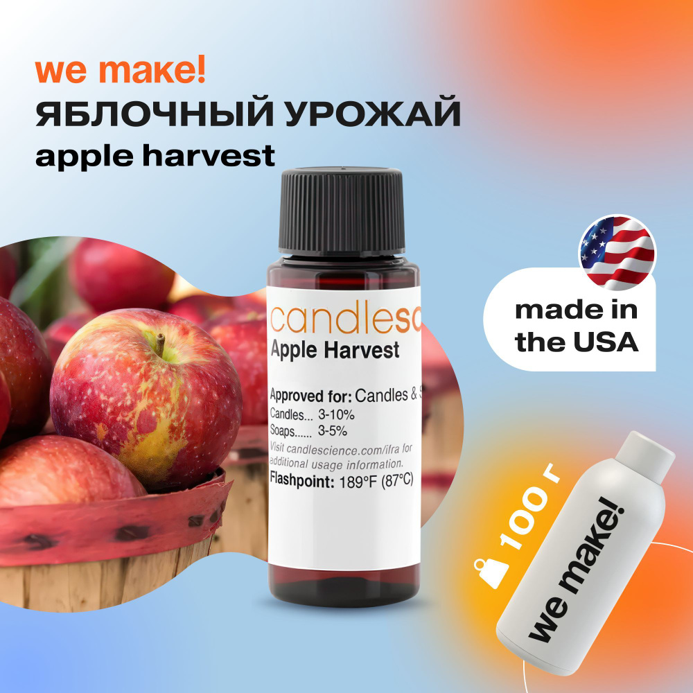 Отдушка "Яблочный урожай / apple harvest " 100гр. CandleScience США Отдушка для свечей, диффузора  #1