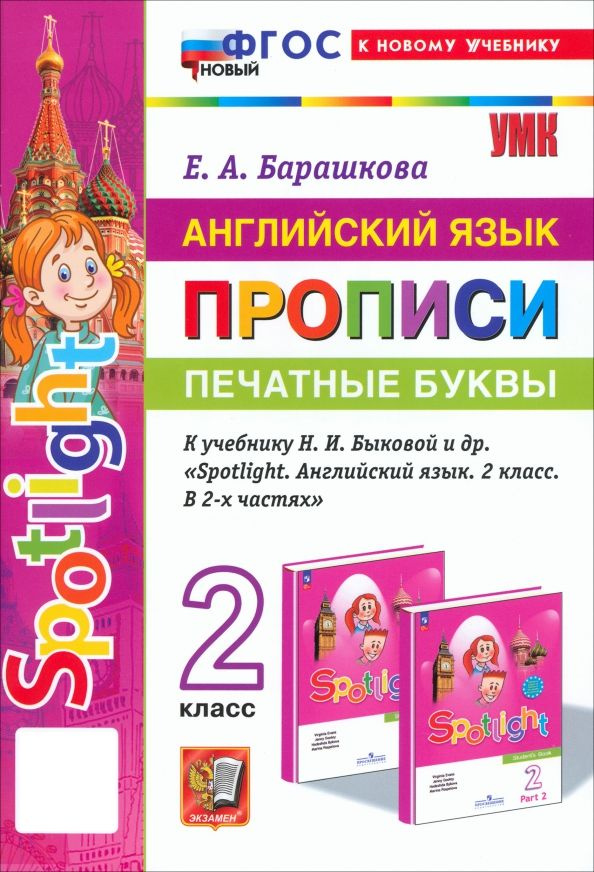 Английский язык. Прописи. Печатные буквы. 2 класс. К учебнику Н. И. Быковой и др. Spotlight  #1