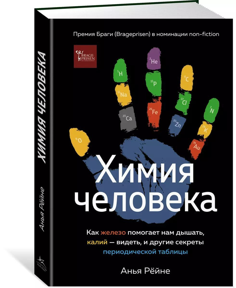 Химия человека. Как железо помогает нам дышать, калий видеть, и другие секреты периодической таблицы #1