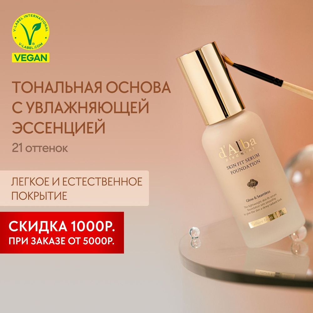 d'Alba Тональная основа Skin Fit Serum Foundation (21 оттенок) 30мл #1