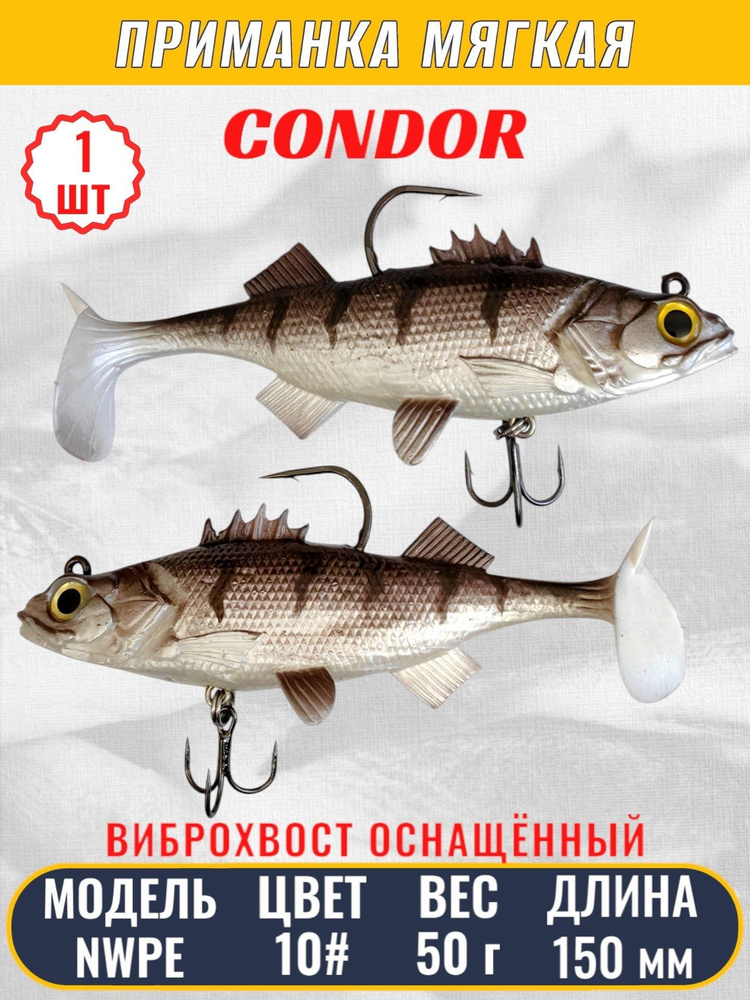 Виброхвост оснащённый CONDOR Crazy Bait NWPE5.5 размер 140 мм, вес 50 гр, цвет 10# 1 шт  #1