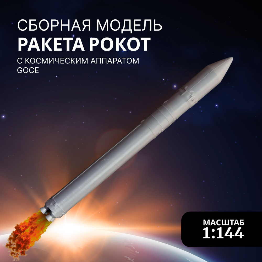 Сборная модель Arma Models, AM145029 Ракета Рокот с космическим аппаратом GOCE, Масштаб 1:144  #1