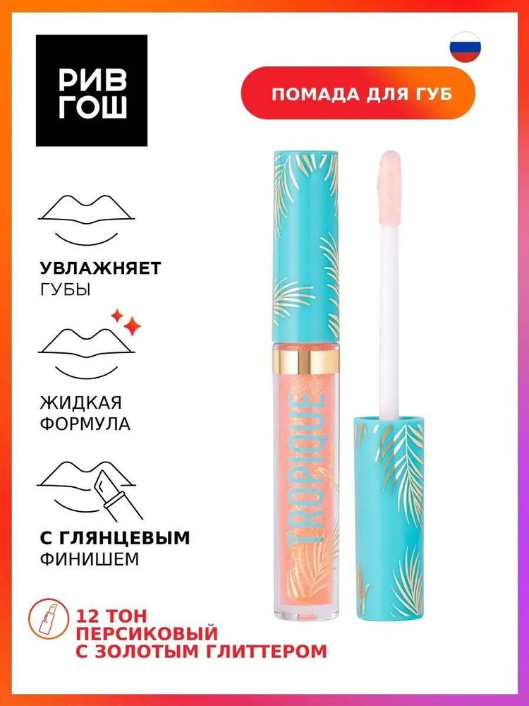 VIVIENNE SABO Блеск для губ Tropique Gloss, 3 мл, 12 персиковый с золотым глиттером  #1