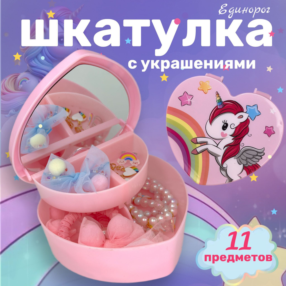 Шкатулка с украшениями Единорог 11 предметов #1