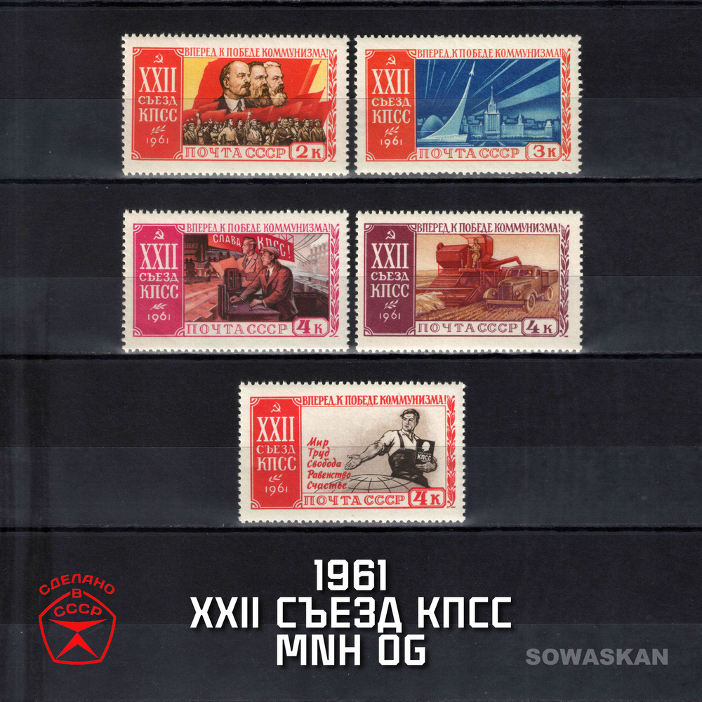 Марки СССР, XXII Съезд КПСС, Ленин космос, 1961 год, полная серия MNH OG  #1