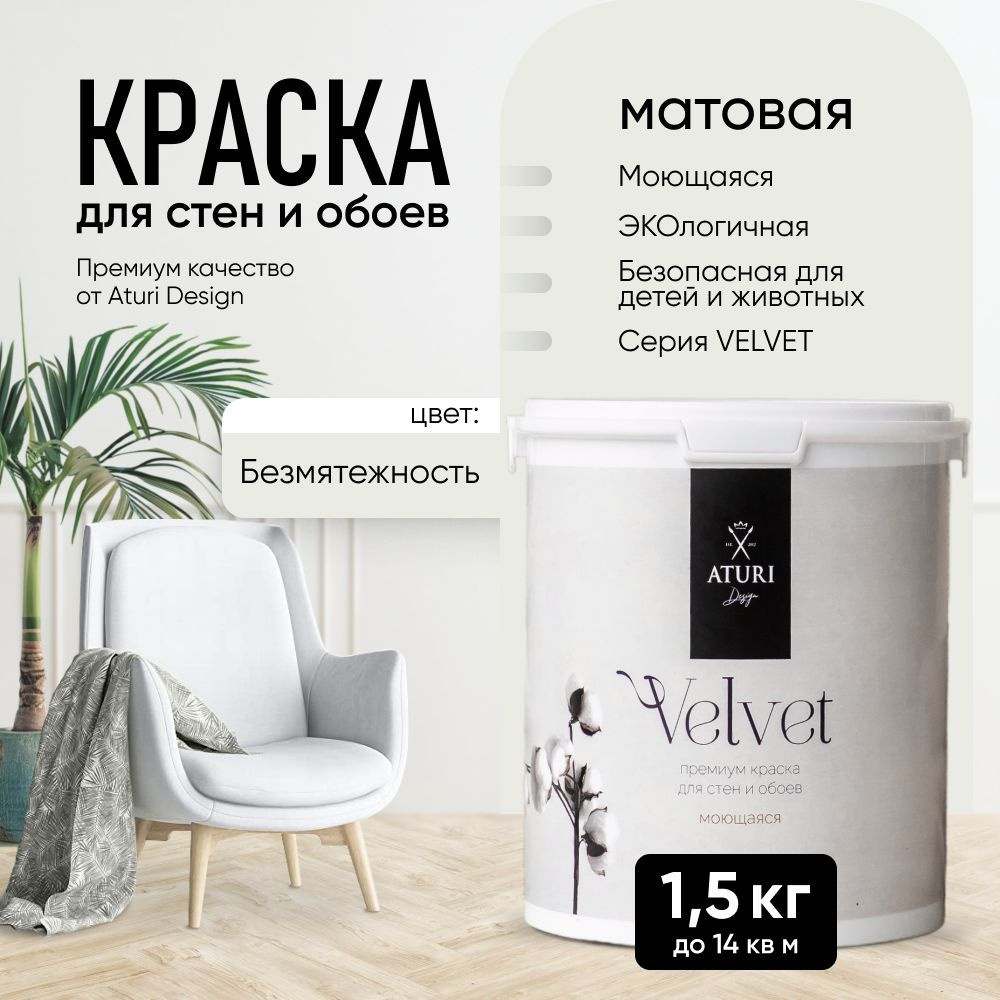 Краска для стен моющаяся Aturi Design для обоев интерьерная, для потолка, без запаха быстросохнущая, #1