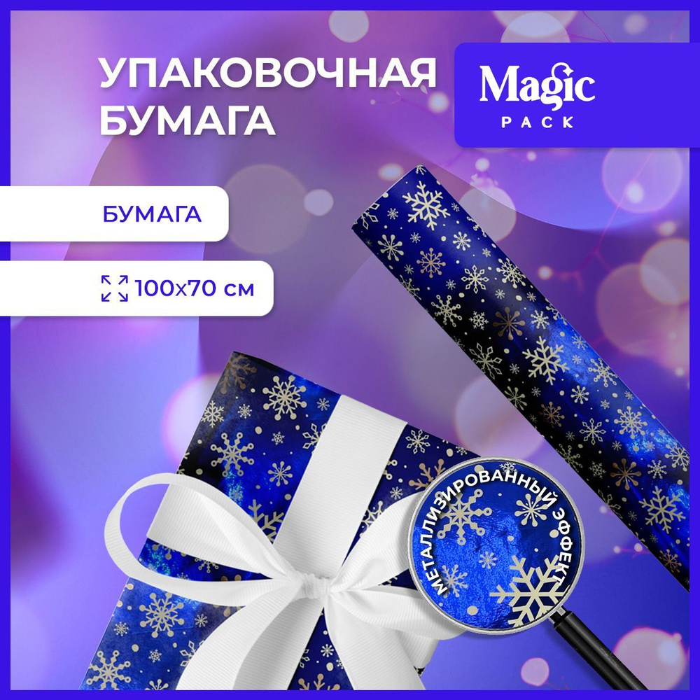 Упаковочная бумага для подарков Magic Pack 100х70 см в рулоне новогодняя подарочная упаковка  #1