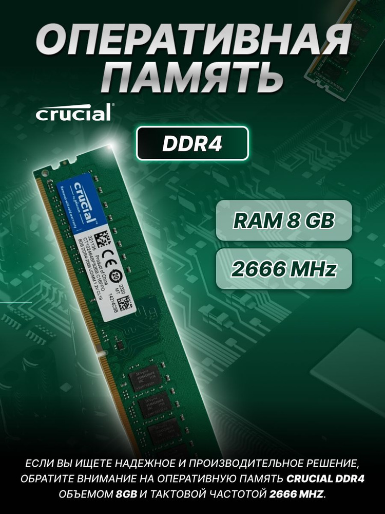 Crucial Оперативная память 8Gb 1x8 ГБ (CT8G4DFRA266) #1