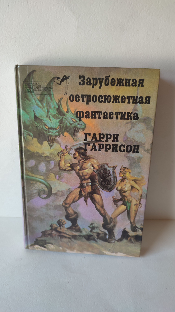 Стальная крыса. Г. Гаррисон. Библиотека зарубежного криминалистического и приключенческого романа. Выпуск #1