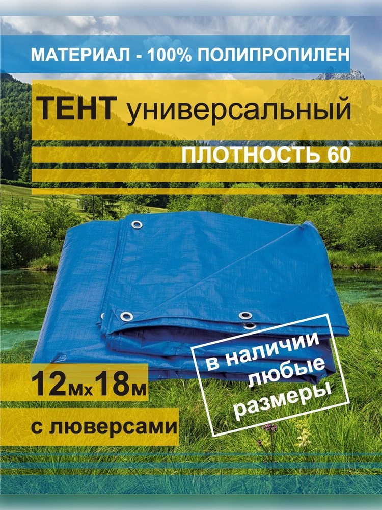 Тент укрывной 12х18м с люверсами садовый, туристический, строительный, укрывной полог баннер синий, пл.60г/м2 #1