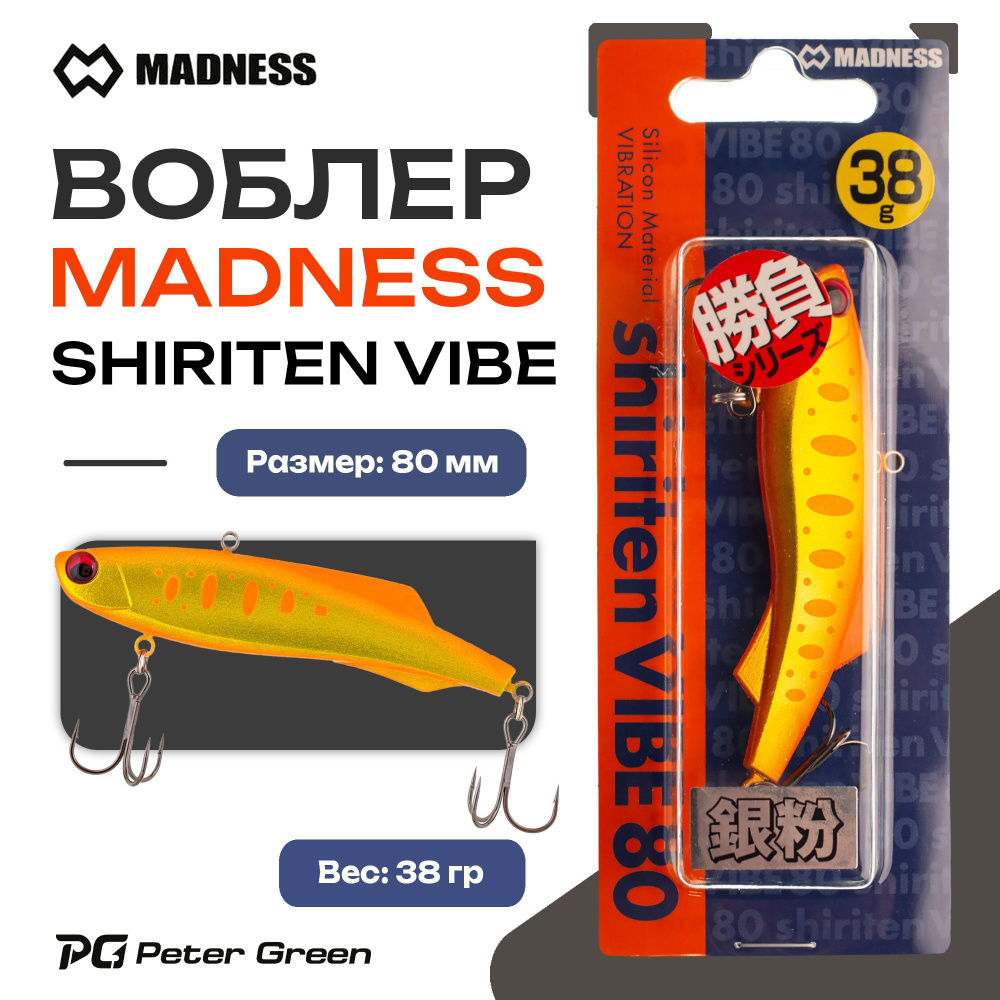 Раттлин Madness (Vib) Shiriten Vibe 80 38g #S11 #1