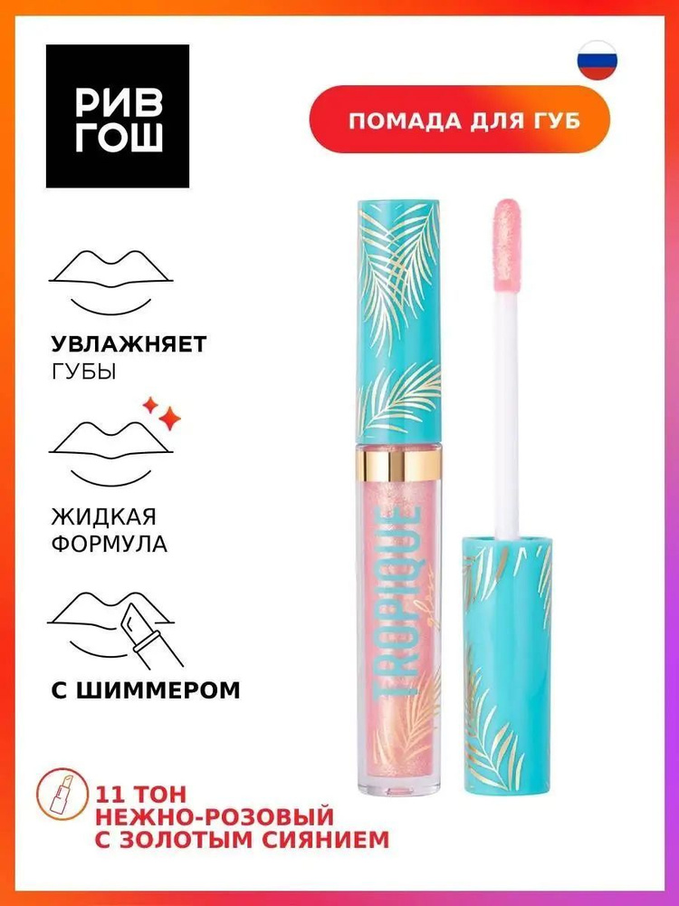 VIVIENNE SABO Блеск для губ Tropique Gloss, 3 мл, 11 нежно-розовый с золотым сиянием  #1