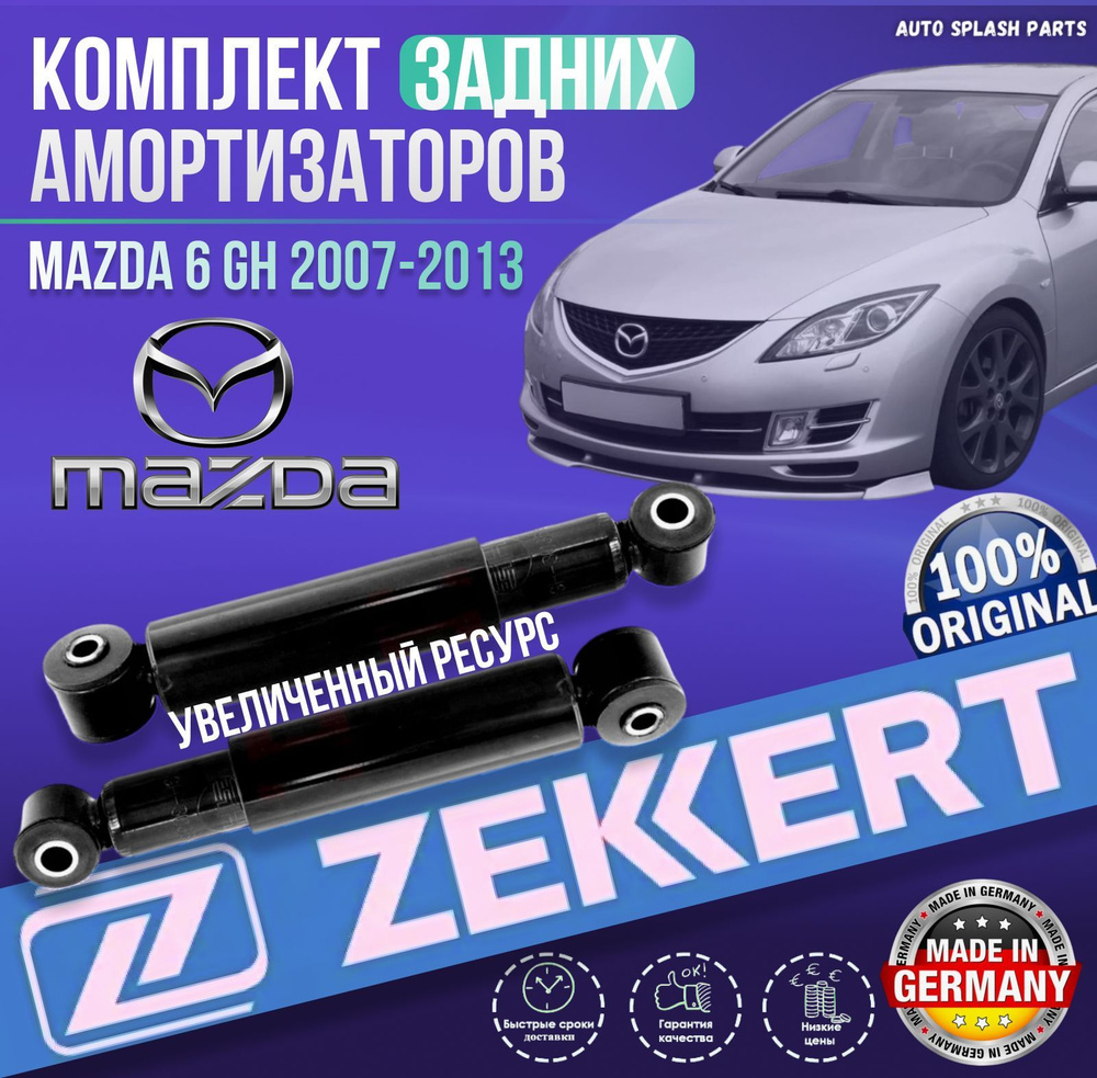 Комплект задних амортизаторов Mazda 6 GH 2007-2013 ГЕРМАНИЯ (Мазда 6 ГХ) Левый+Правый  #1