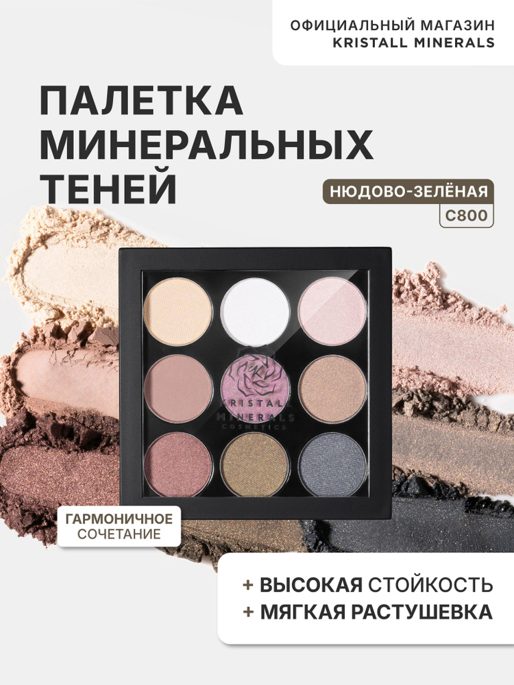 Палетка минеральных компактных теней для век Kristall Minerals cosmetics, оттенок С800  #1