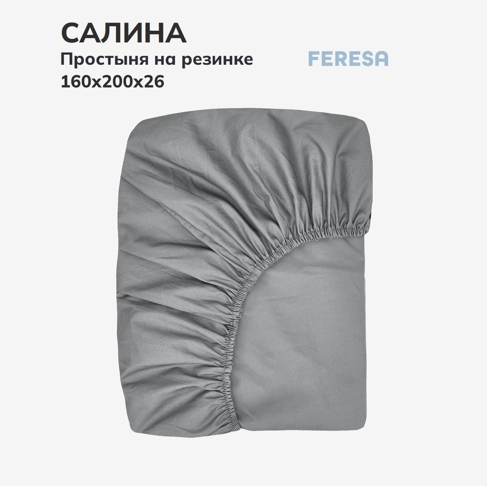 Feresa hygge Простыня на резинке Салина серый, Поплин, 160x200 см  #1