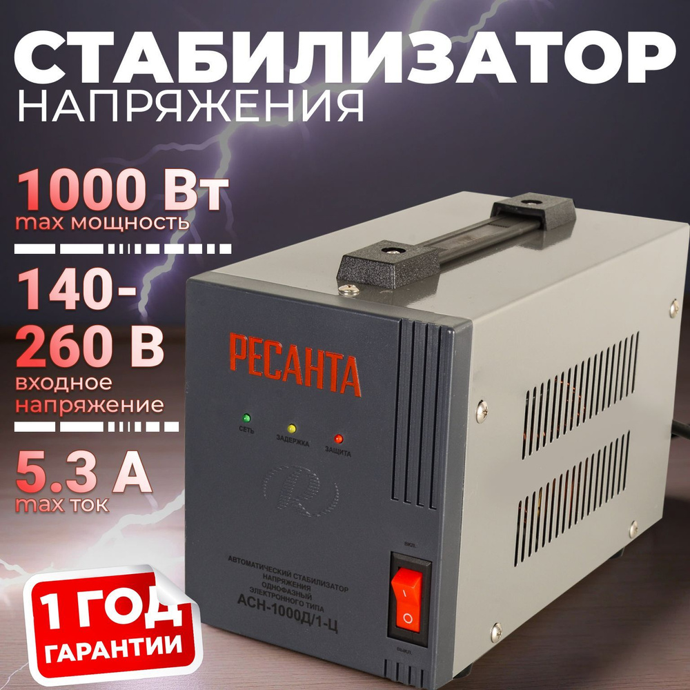 Стабилизатор напряжения однофазный РЕСАНТА АСН-1000Д/1-Ц напольный ** 1кВт; входное напряжение 140-260 #1