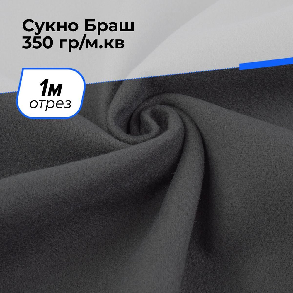 Ткань пальтовая Сукно Браш 350 гр/м.кв. для шитья одежды и рукоделия отрез 1 м*150 см, цвет серый  #1