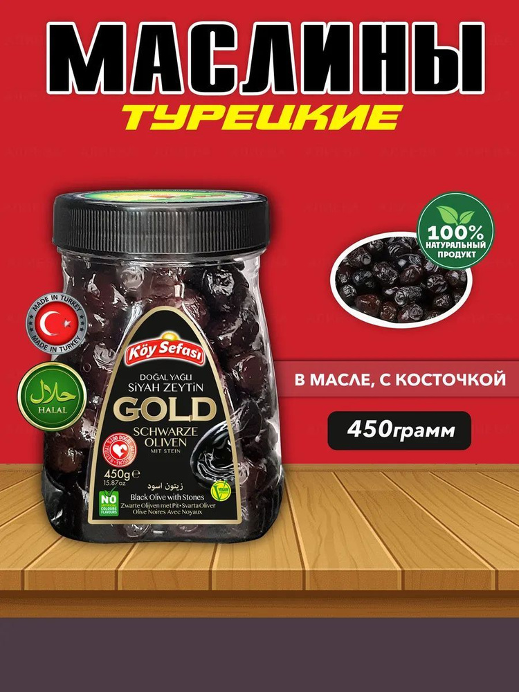 Koy Sefasi маслины в масле с косточкой Gold, 450гр #1