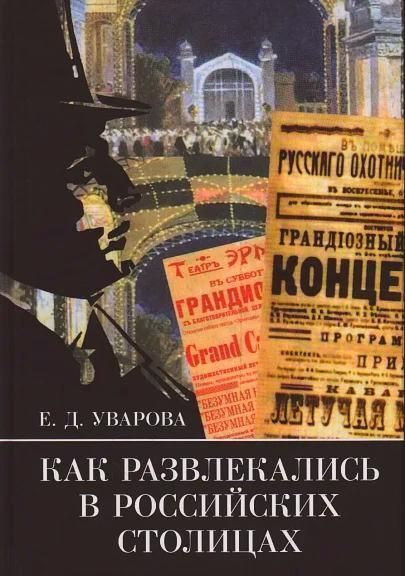 Как развлекались в российских столицах | Уварова Е. #1