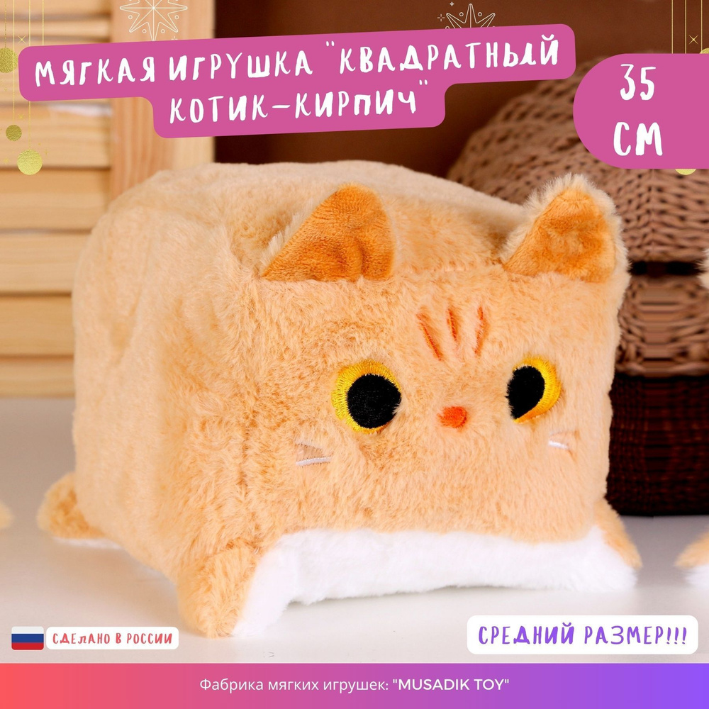 Мягкая игрушка "котик кирпичик" Котокуб кот куб квадратный батон подушка 35 см MUSADIK TOY  #1