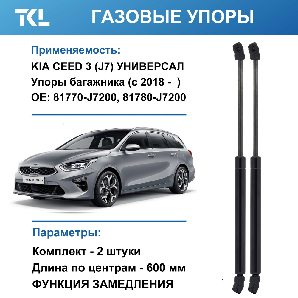 KIA CEED 3 УНИВЕРСАЛ (с 2018 - ) газовые упоры багажника (2 шт.) #1