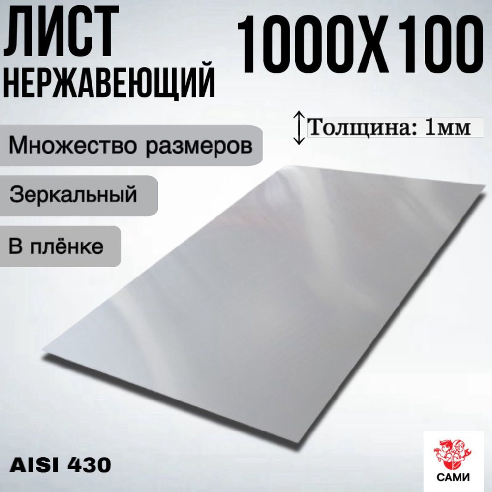 Лист нержавеющий AISI 430 1000х100х1мм Зеркальный #1