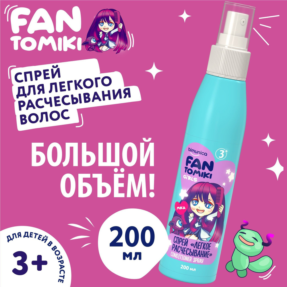 Bimunica Kids FANTOMIKI Спрей для легкого расчесывания волос, детский Cool Cotton 3+, 200 мл  #1