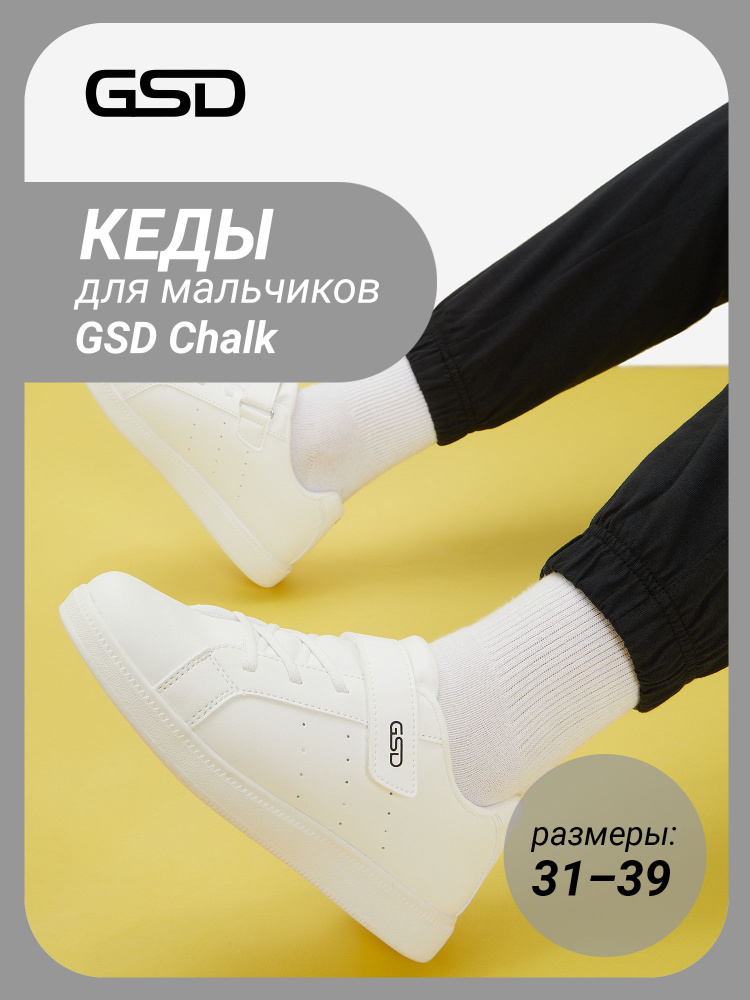 Кеды GSD #1