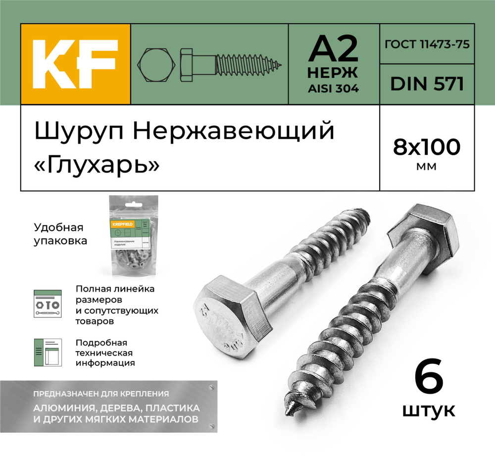 Шуруп Нержавеющий 8x100 мм "глухарь" DIN 571 А2 6 шт. #1