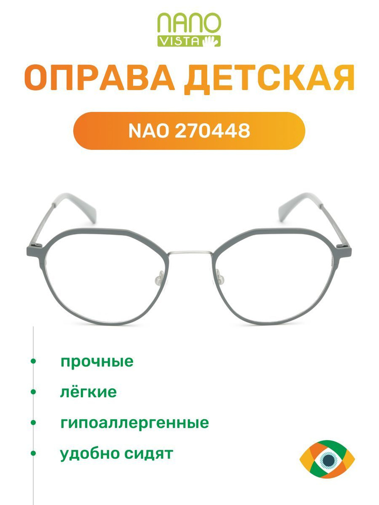 Оправа детская для очков Nano Metal NAO 270448 в металлической оправе  #1