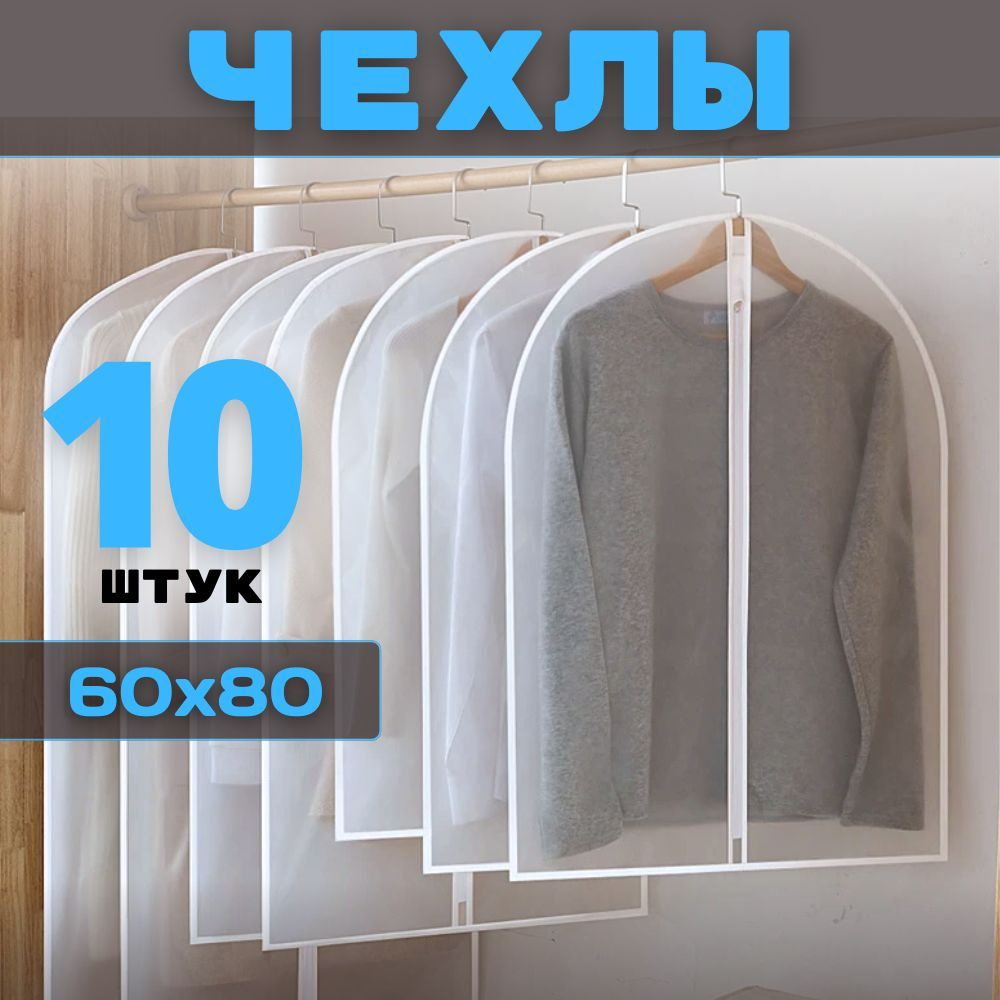 HOMEMAKER Чехол для одежды Чехлы для одежды, 80 см х 60, 10 шт #1