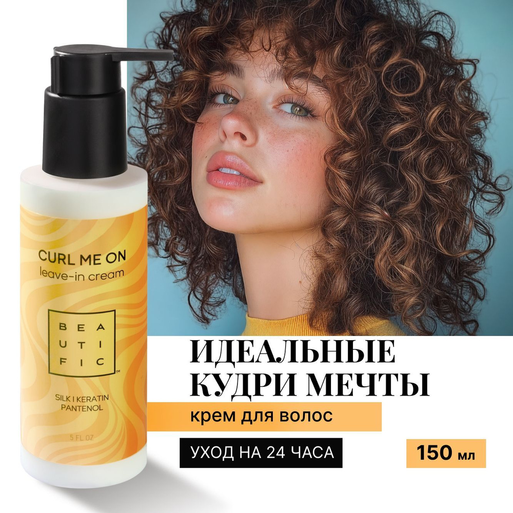 BEAUTIFIC Несмываемый крем, ливин для кудрявых и вьющихся волос "Curl me on", увлажняющий уход, 150 мл #1